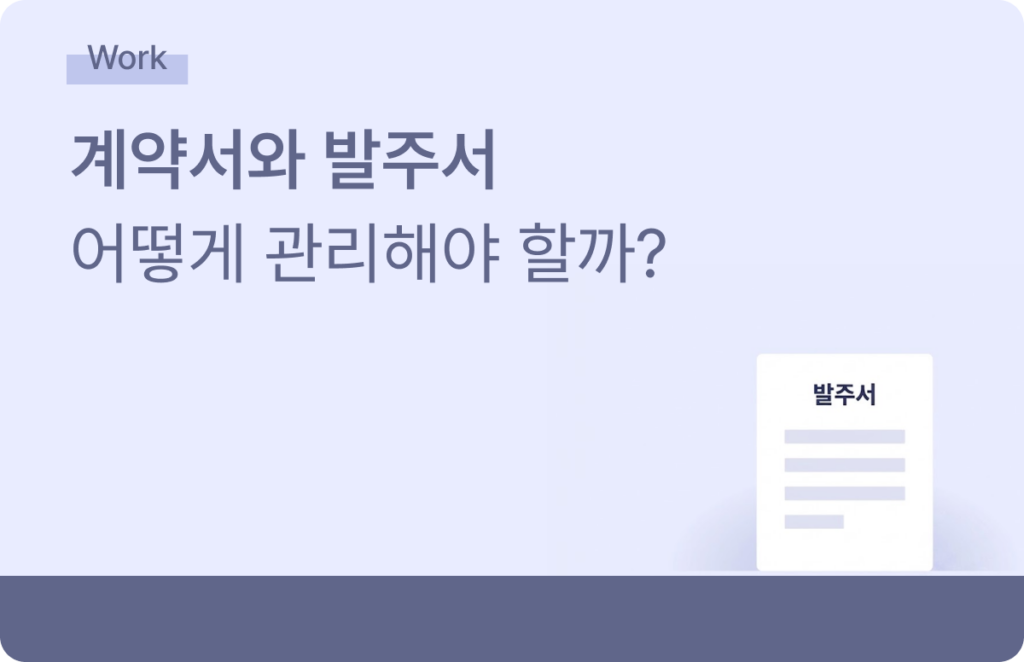 계약서 발주서