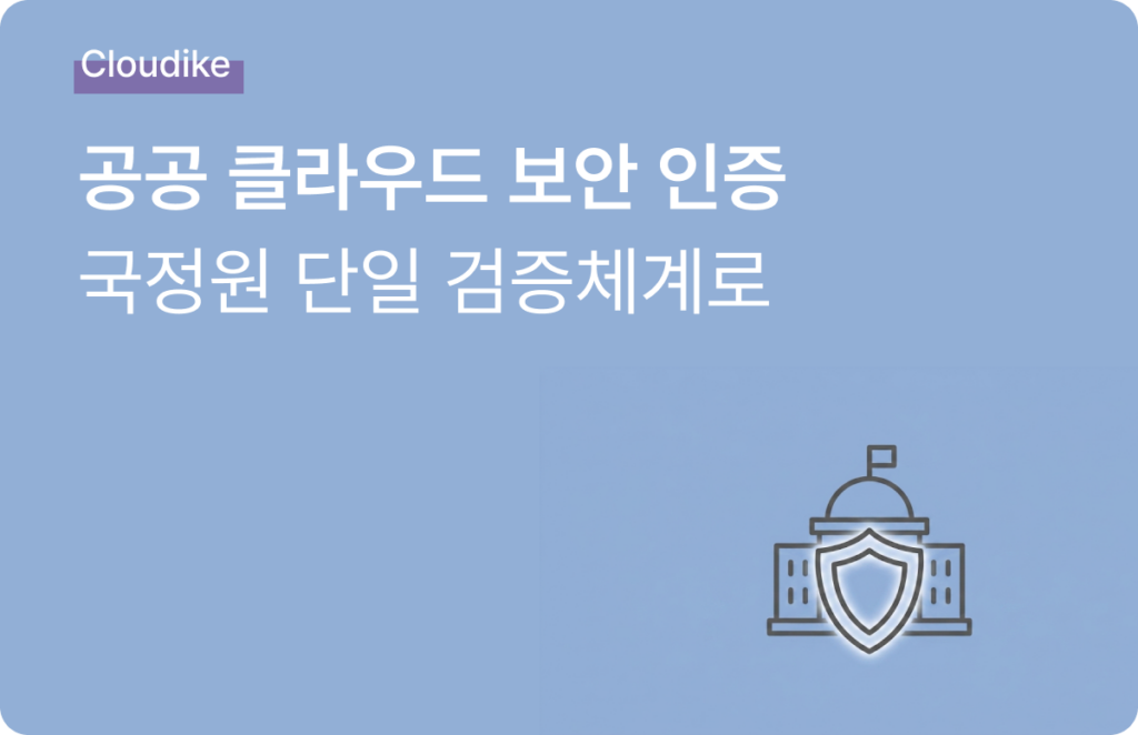 공공 클라우드 보안 인증