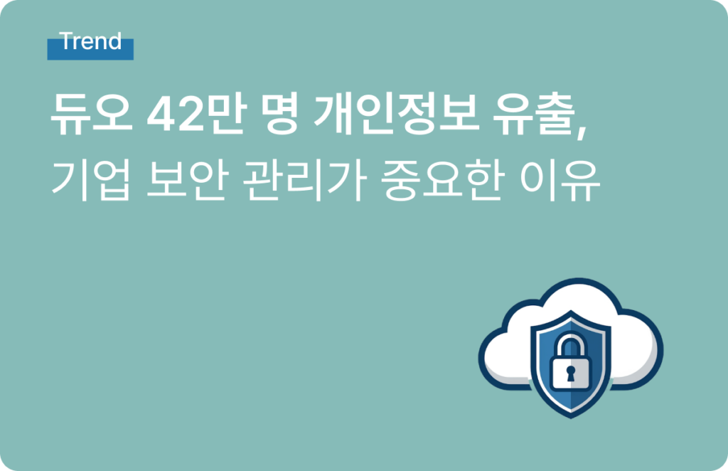듀오 개인정보 유출