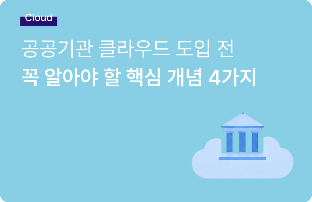공공기관 클라우드