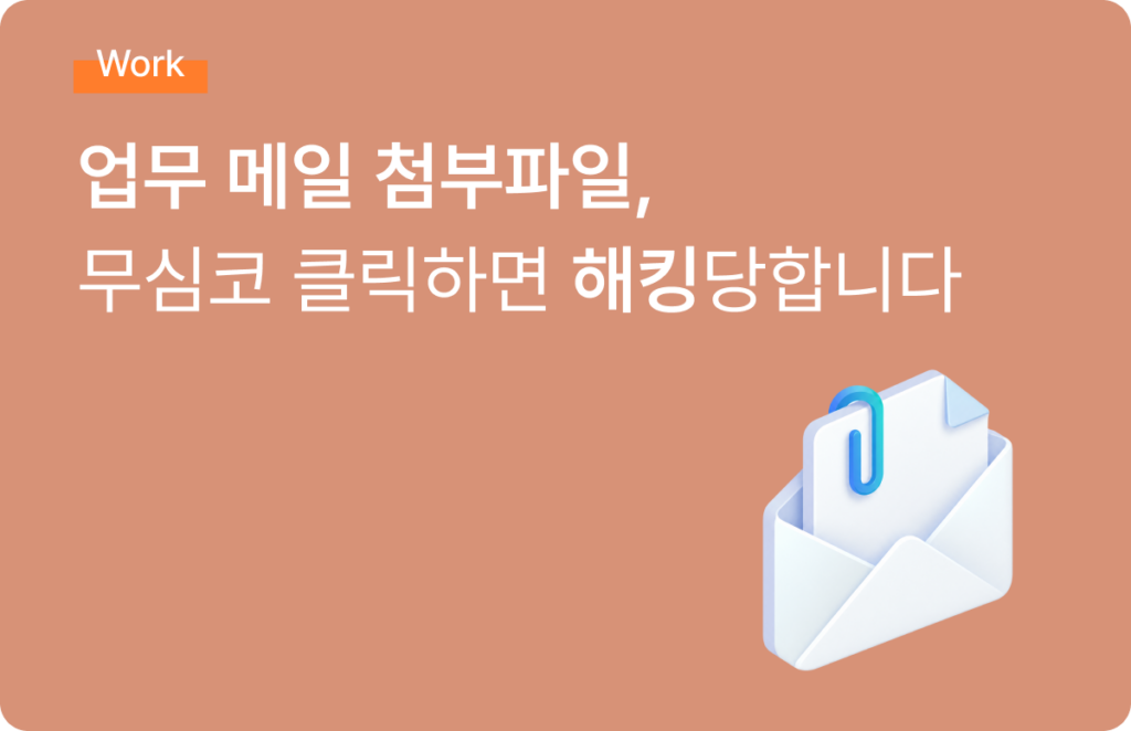 첨부파일 해킹
