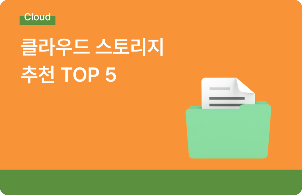 클라우드 스토리지 추천