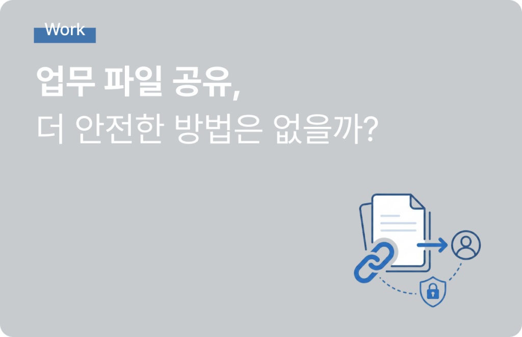 파일 공유 보안