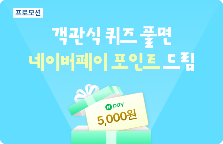 객관식 퀴즈 풀면 네이버페이 포인트 드림
