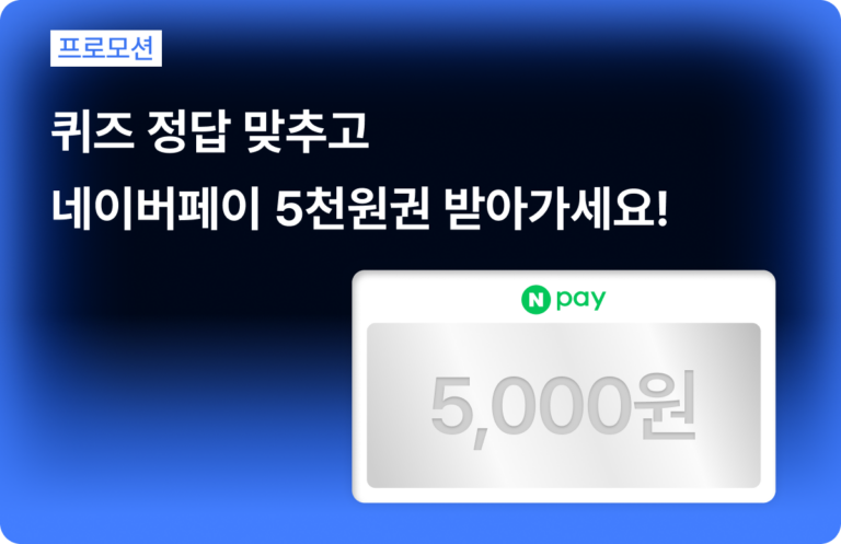 [종료]선착순 100% 증정! 퀴즈 정답 맞히고 네이버페이 5천원 받아가세요!
