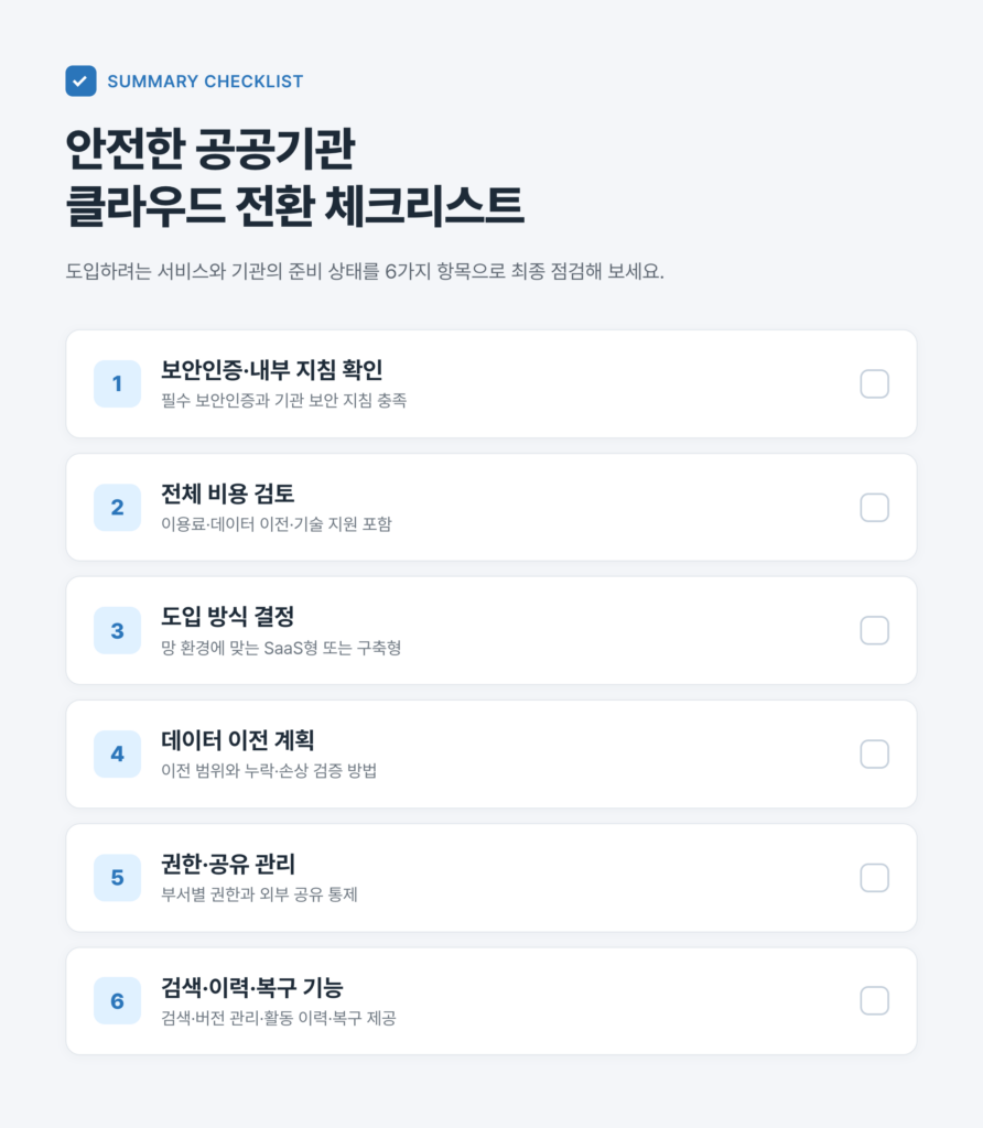 공공 클라우드 전환