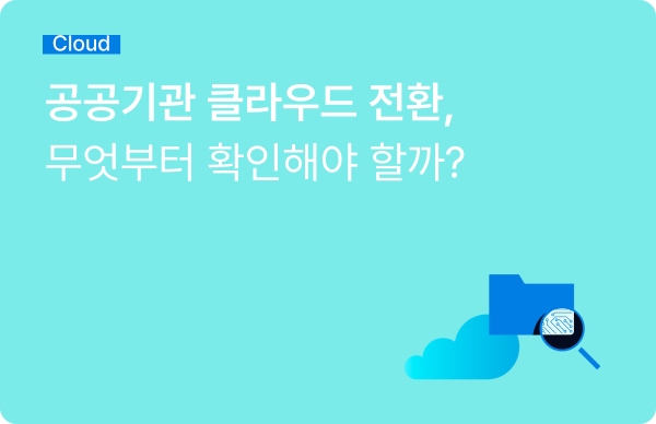 공공기관 클라우드