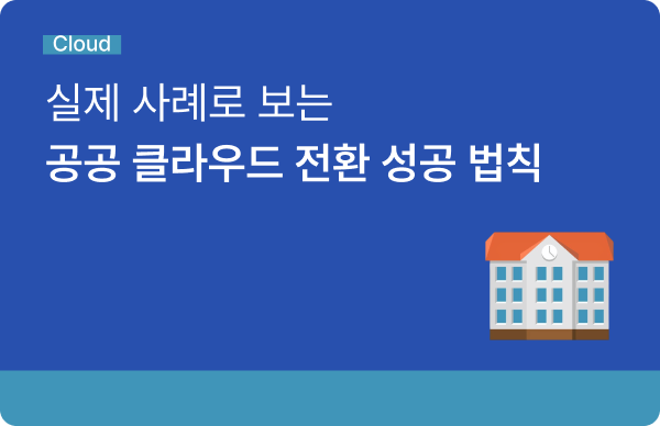 공공기관 클라우드 사례