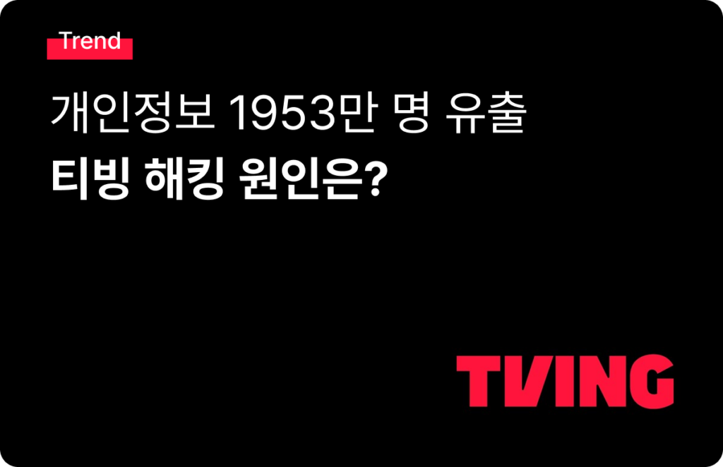 티빙 해킹