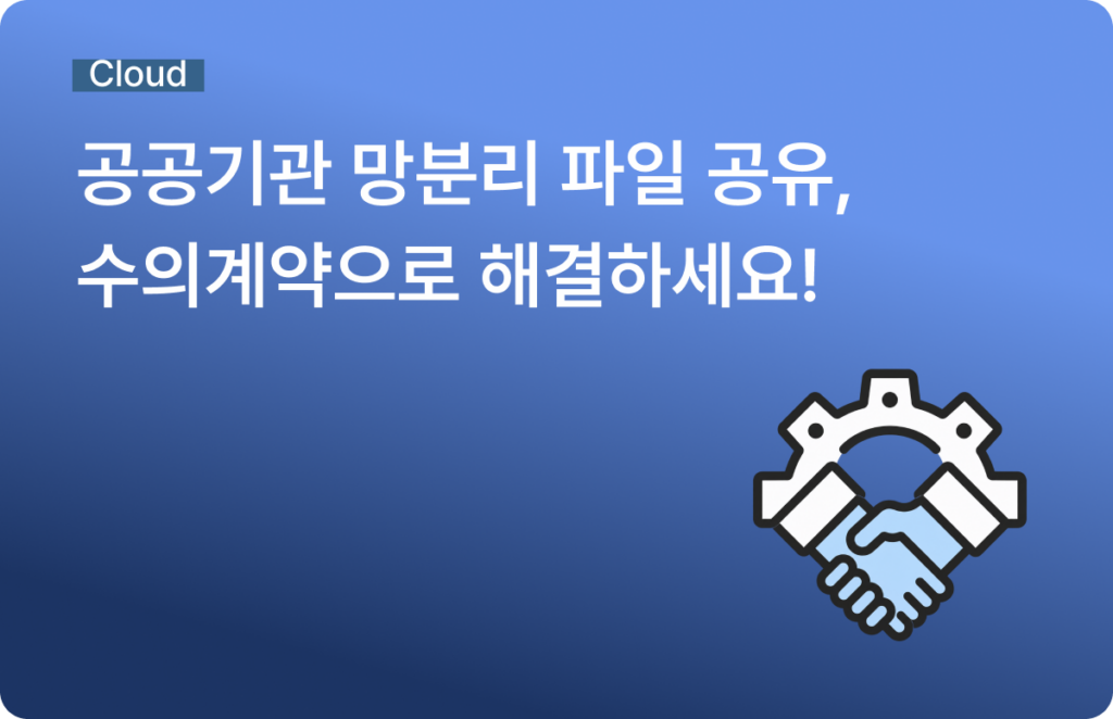 망분리 파일 공유