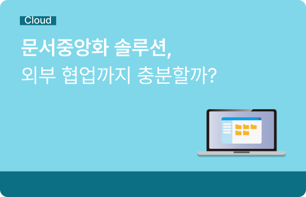 문서중앙화 솔루션