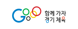 함께 가자 경기체육