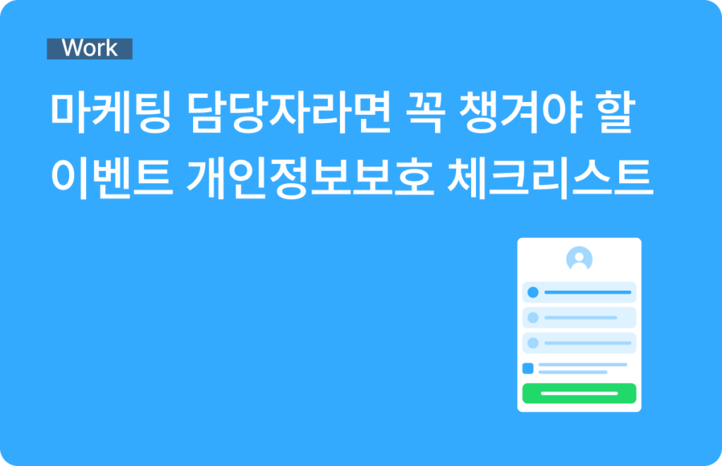 이벤트 개인정보