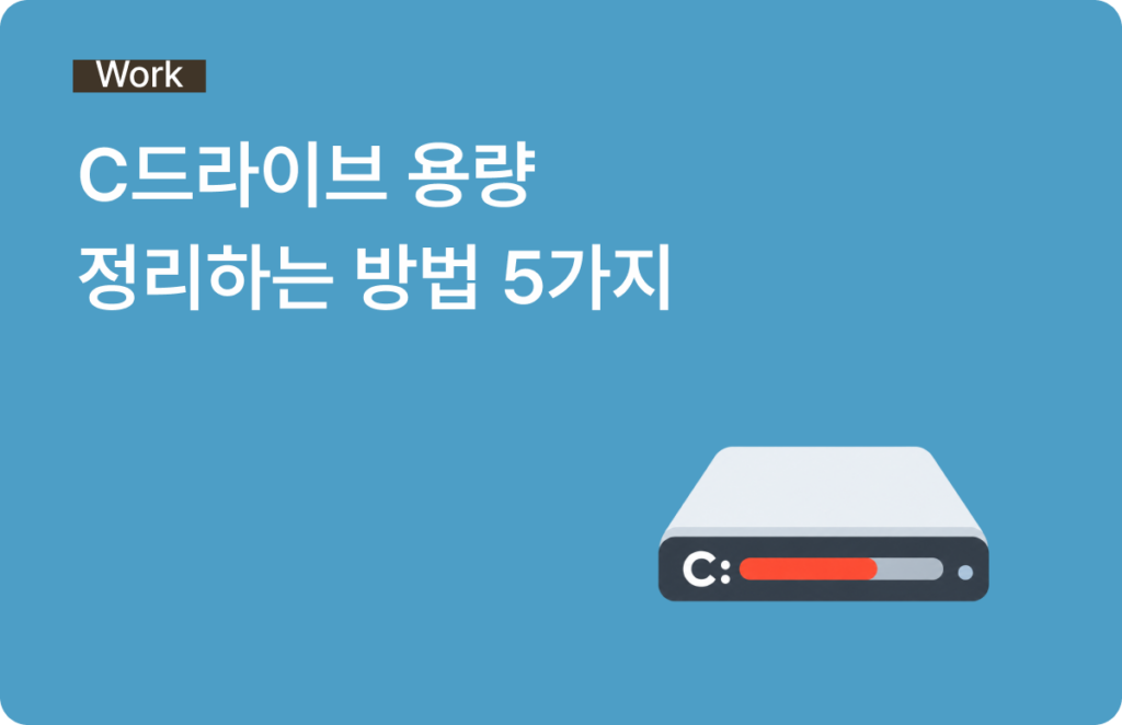 c드라이브 용량
