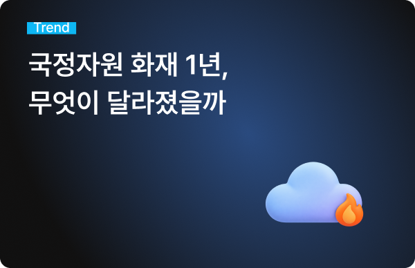 국가정보자원관리원 화재